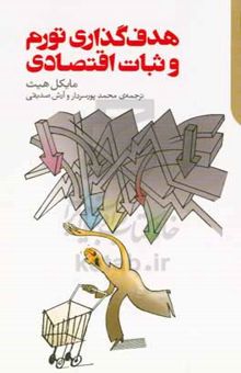 کتاب هدف‌گذاری تورم و ثبات اقتصادی