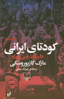 کتاب کودتای ایرانی: ۲۸ مرداد، قرنی، نوژه