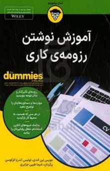 کتاب آموزش نوشتن رزومه‌ی کاری For dummies