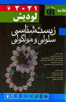 کتاب خلاصه زیستشناسی سلولی و مولکولی لودیش ۲۰۲۱