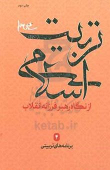 کتاب تربیت اسلامی از نگاه رهبر فرزانه انقلاب: برنامه‌های تربیتی