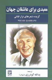 کتاب معبدی برای عاشقان جهان: گزیده شعرهای نزار قبانی