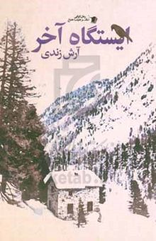 کتاب ایستگاه آخر