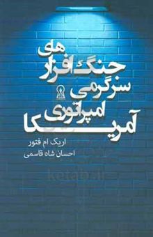 کتاب جنگ‌افزارهای سرگرمی امپراتوری آمریکا: قدرت نرم و جنگ‌افزارسازی فرهنگ