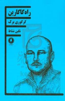 کتاب راه گاگارین