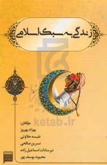 کتاب زندگی به سبک اسلامی