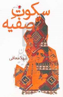کتاب سکوت صفیه