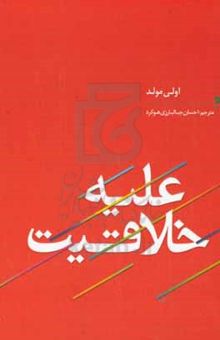 کتاب علیه خلاقیت