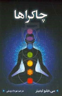 کتاب چاکراها