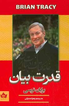 کتاب قدرت بیان: حرف بزن تا برنده شوی