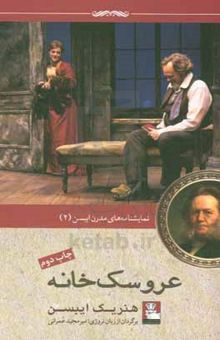 کتاب عروسک‌خانه: نمایشنامه‌ای در سه پرده