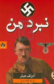 کتاب نبرد من
