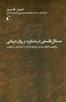 کتاب مسائل فلسفی در مشاوره و روان‌درمانی: رویارویی با چهار پرسش درباره‌ی شناخت، اثربخشی و حقیقت