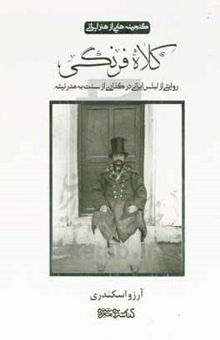 کتاب کلاه فرنگی: روایتی از لباس ایرانی در گذاری از سنت به مدرنیته