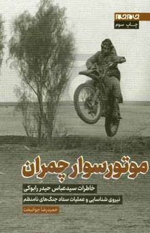 کتاب موتورسوار چمران:‌ خاطرات سیدعباس حیدررابوکی نیروی شناسایی و عملیات ستاد جنگ‌های نامنظم