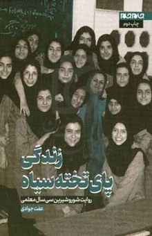 کتاب زندگی پای تخته‌سیاه