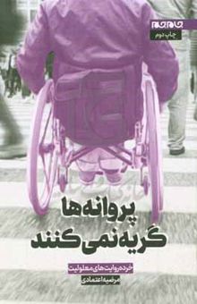 کتاب پروانه‌ها گریه نمی‌کنند