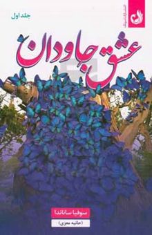 کتاب عشق جاودان