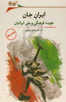 کتاب ایران جان: هویت فرهنگی و ملی ایرانیان (بررسی تاریخی - اجتماعی)