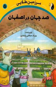 کتاب سرزمین طلایی: صد جهان در اصفهان نوشته مزدک صالحی‌پامناری،بهنام صدری،سیما محمدی