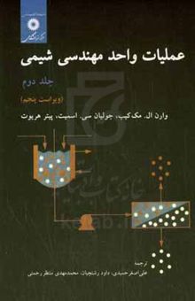 کتاب عملیات واحد مهندسی شیمی/جلد دوم