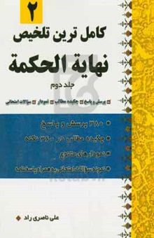 کتاب کامل ترین تلخیص نهایه‌الحکمه:‌ ۳۶۰ پرسش و پاسخ و .../جلد دوم