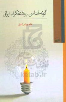کتاب گونه‌شناسی روشنفکران ایرانی