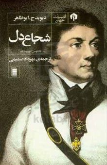 کتاب شجاع دل