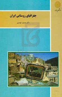 کتاب جغرافیای روستایی ایران (رشته جغرافیا)