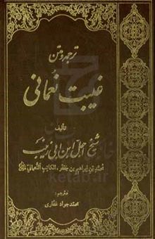 کتاب ترجمه و متن غیبت نعمانی نوشته محمدبن‌ابراهیم نعمانی