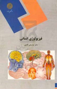 کتاب فیزیولوژی انسانی (رشته تربیت بدنی و علوم ورزشی)