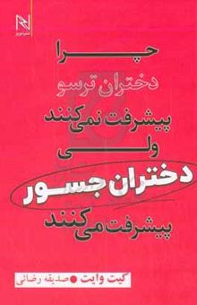 کتاب چرا دختران ترسو پیشرفت نمی‌کنند ولی دختران جسور پیشرفت می‌کنند نوشته کیت وایت،سمانه عباسی