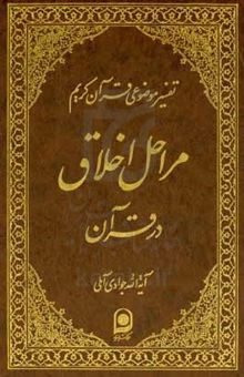 کتاب تفسیر موضوعی قرآن11/مراحل اخلاق در قرآن