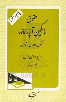 کتاب حقوق مالکین آپارتمانها به انضمام متن کامل قانون تملک آپارتمانها و آیین‌نامه اجرایی مربوطه با لحاظ آخرین اصلاحات