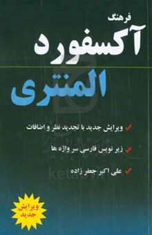 کتاب فرهنگ آکسفورد المنتری: با زیرنویس فارسی سرواژه‌ها و گرامر به زبان فارسی