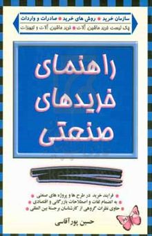 کتاب راهنمای خریدهای صنعتی: حاوی نظرات گروهی از کارشناسان برجسته بین‌المللی به انضمام لغات و اصطلاحات بازرگانی و اقتصادی نوشته حسین پورآقاسی