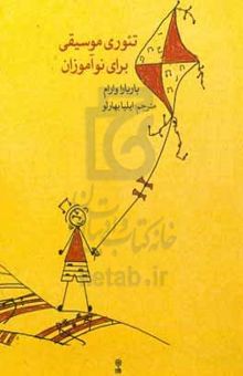 کتاب تئوری موسیقی برای نوآموزان