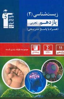 کتاب مجموعه طبقه‌بندی شده زیست‌شناسی (۲) یازدهم تجربی ...