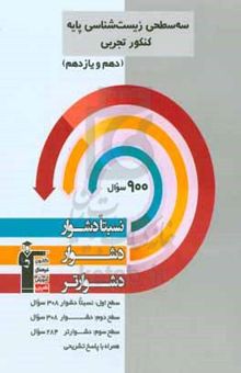 کتاب سه سطحی زیست‌شناسی پایه کنکور تجربی (دهم و یازدهم): نسبتا دشوار، دشوار، دشوارتر