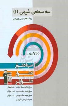 کتاب سه سطحی شیمی (۱): پایه دهم تجربی و ریاضی: نسبتا دشوار، دشوار، دشوارتر