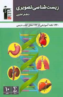 کتاب زیست‌شناسی تصویری دهم تجربی