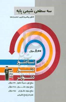 کتاب سه سطحی شیمی پایه کنکور ریاضی و تجربی (دهم و یازدهم): نسبتا دشوار، دشوار، دشوارتر