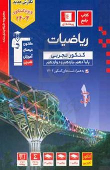 کتاب مجموعه طبقه‌بندی شده ریاضیات کنکور تجربی (پایه دهم و یازدهم و دوازدهم) نوشته ایمان چینی‌فروشان،حسین حاجیلو،فرهاد حامی،فرزانه دانایی