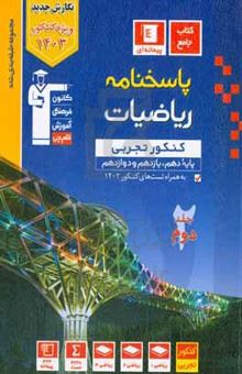 کتاب مجموعه طبقه‌بندی شده ریاضیات کنکور تجربی (جلد دوم-پاسخنامه) (پایه دهم و یازدهم و دوازدهم)