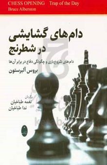 کتاب دام‌های گشایشی در شطرنج نوشته بروس آلبرستون،ابوالقاسم نجیب