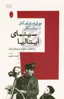 کتاب دوازده شاهکار ماندگار سینمای ایتالیا: به انتخاب منتقدان سینمای ایران نوشته محمد جعفری