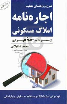کتاب شرح و راهنمای تنظیم اجاره‌نامه املاک مسکونی (از صفر تا ۱۰۰ کامل کاربردی)