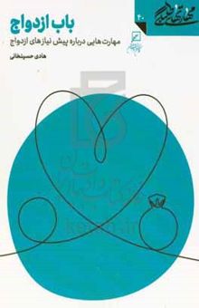 کتاب باب ازدواج: مهارت‌هایی درباره پیش‌نیازهای ازدواج نوشته هادی حسین‌خانی