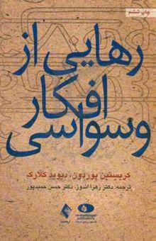 کتاب رهایی از افکار وسواسی