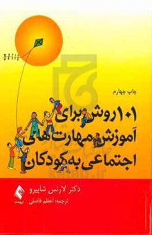 کتاب ۱۰۱ روش برای آموزش مهارت‌های اجتماعی به کودکان